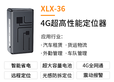 4G超高性能定位器